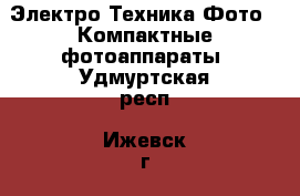 Электро-Техника Фото - Компактные фотоаппараты. Удмуртская респ.,Ижевск г.